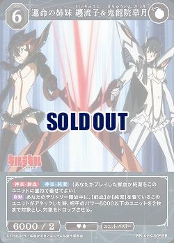 運命の姉妹 纏流子&鬼龍院皐月 【BB-KLK-005SR】